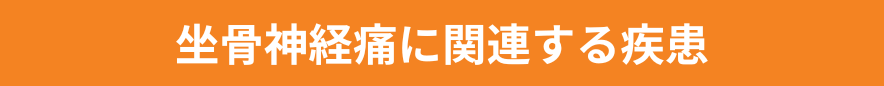 坐骨神経痛に関連する疾患